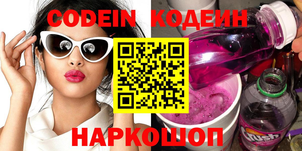 Codein напиток Lean (лин)  Вход с VPN  Нижний Новгород  Кодеиновый сироп Lean Purple Drank 